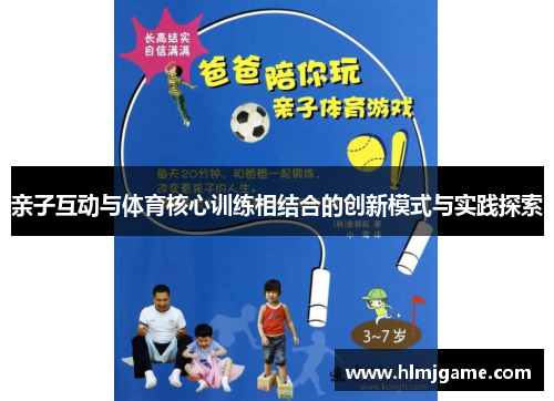 亲子互动与体育核心训练相结合的创新模式与实践探索