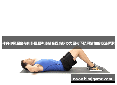 体育仰卧起坐与仰卧摆腿训练结合提高核心力量与下肢灵活性的方法探索