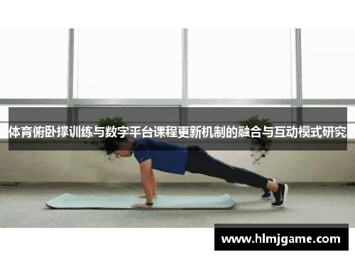 体育俯卧撑训练与数字平台课程更新机制的融合与互动模式研究