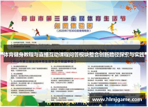 体育健身教程与直播互动课程问答模块整合创新路径探索与实践