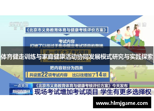 体育健走训练与家庭健康活动协同发展模式研究与实践探索