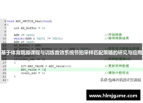 基于体育跳操课程与训练音效系统节拍采样匹配策略的研究与应用