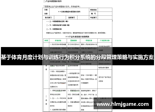 基于体育月度计划与训练行为积分系统的分段管理策略与实施方案