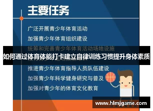 如何通过体育体能打卡建立自律训练习惯提升身体素质