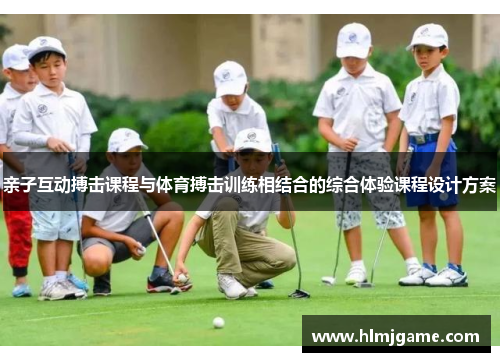 亲子互动搏击课程与体育搏击训练相结合的综合体验课程设计方案