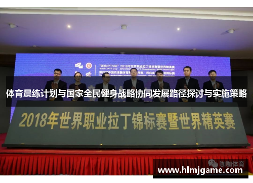 体育晨练计划与国家全民健身战略协同发展路径探讨与实施策略