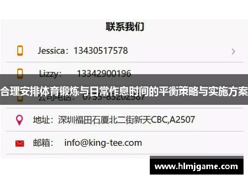 合理安排体育锻炼与日常作息时间的平衡策略与实施方案