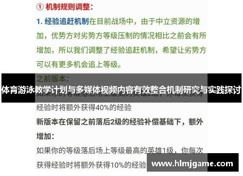 体育游泳教学计划与多媒体视频内容有效整合机制研究与实践探讨